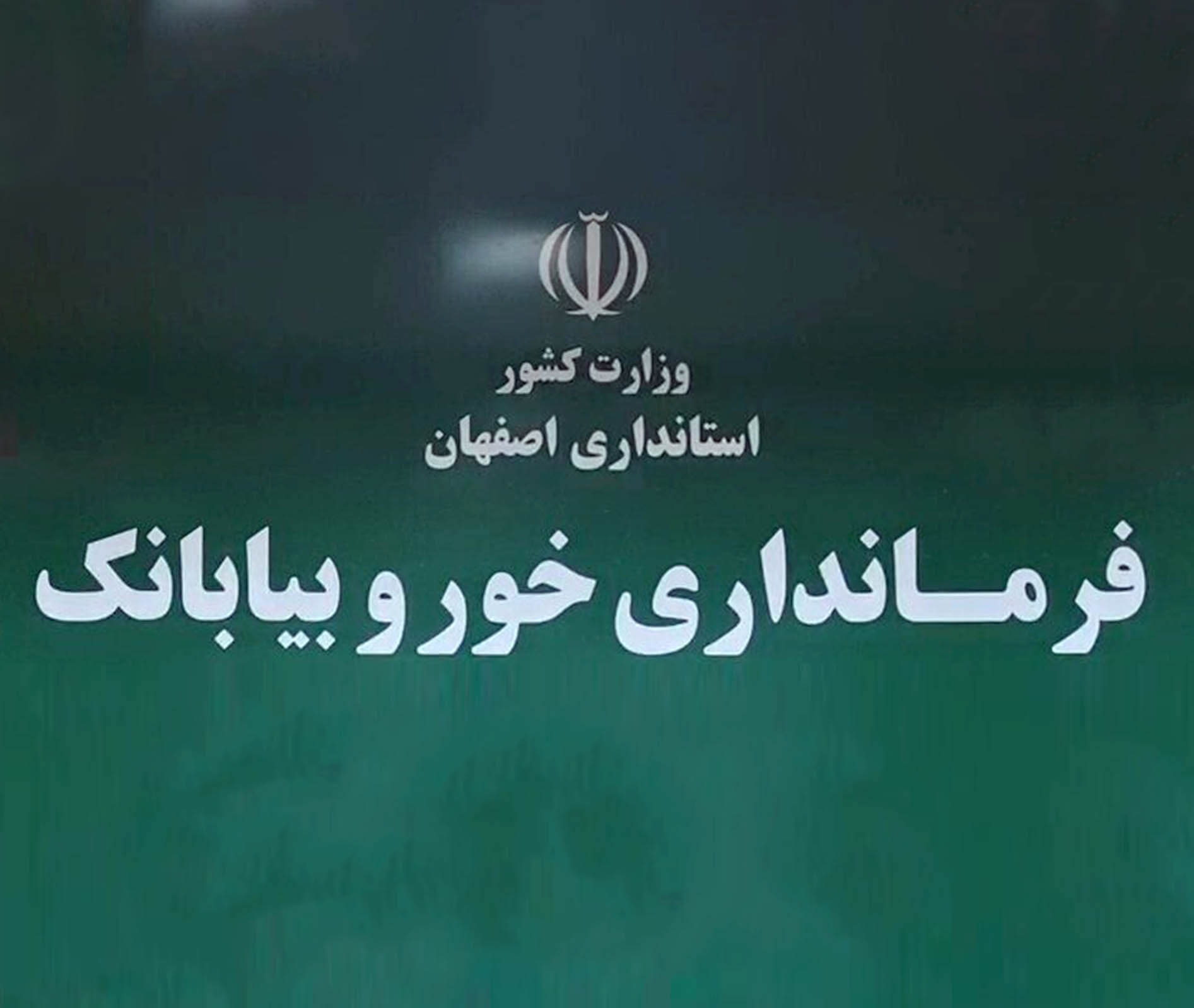 فرمانداری خور و بیابانک